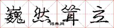 庞中华巍然耸立行书怎么写