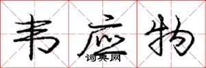 庞中华韦应物行书怎么写