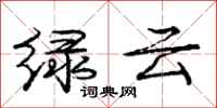 庞中华绿云行书怎么写