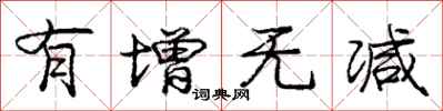 庞中华有增无减行书怎么写