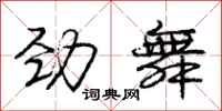 庞中华劲舞行书怎么写