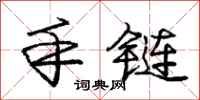 庞中华手链行书怎么写