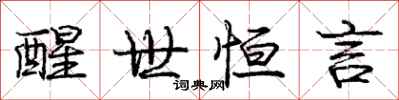 庞中华醒世恒言行书怎么写