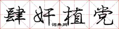 庞中华肆奸植党行书怎么写