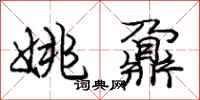 庞中华姚鼐行书怎么写
