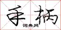 庞中华手柄行书怎么写