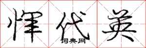 庞中华恽代英行书怎么写
