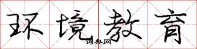 庞中华环境教育行书怎么写