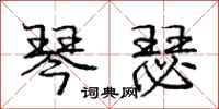 庞中华琴瑟行书怎么写
