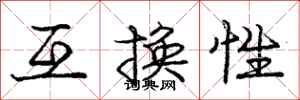 庞中华互换性行书怎么写