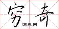 钱沛云穷奇行书怎么写