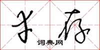 王冬龄幸存草书怎么写
