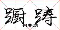庞中华蹰踌行书怎么写