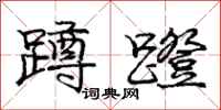 庞中华蹲蹬行书怎么写