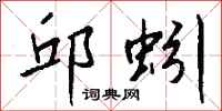 钱沛云邱蚓行书怎么写