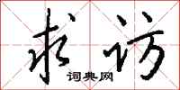 钱沛云求访行书怎么写