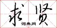钱沛云求贤行书怎么写