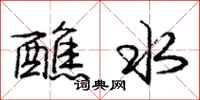 庞中华醮水行书怎么写