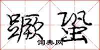 庞中华蹶蛩行书怎么写