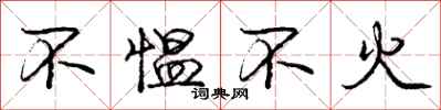 庞中华不愠不火行书怎么写