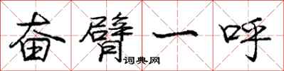 庞中华奋臂一呼行书怎么写