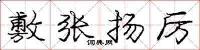 庞中华敷张扬厉行书怎么写
