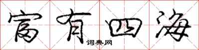 庞中华富有四海行书怎么写