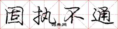 庞中华固执不通行书怎么写
