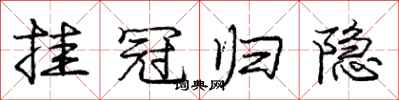 庞中华挂冠归隐行书怎么写
