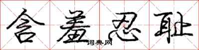 庞中华含羞忍耻行书怎么写