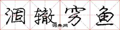 庞中华涸辙穷鱼行书怎么写