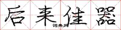 庞中华后来佳器行书怎么写
