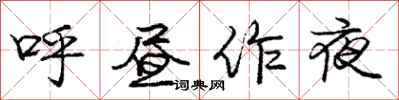 庞中华呼昼作夜行书怎么写