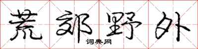 庞中华荒郊野外行书怎么写