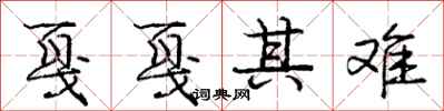 庞中华戛戛其难行书怎么写