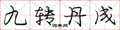 庞中华九转丹成行书怎么写