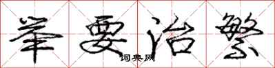 庞中华举要治繁行书怎么写