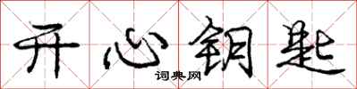 庞中华开心钥匙行书怎么写