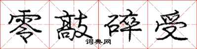 庞中华零敲碎受行书怎么写