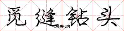 庞中华觅缝钻头行书怎么写