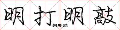 庞中华明打明敲行书怎么写
