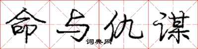 庞中华命与仇谋行书怎么写
