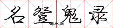 庞中华名登鬼录行书怎么写