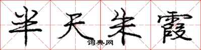 庞中华半天朱霞行书怎么写