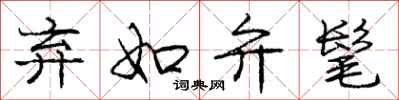 庞中华弃如弁髦行书怎么写