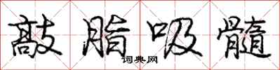 庞中华敲脂吸髓行书怎么写