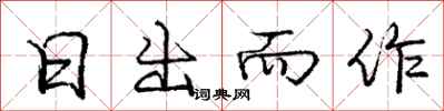 庞中华日出而作行书怎么写
