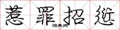 庞中华惹罪招愆行书怎么写