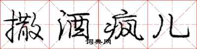 庞中华撒酒疯儿行书怎么写