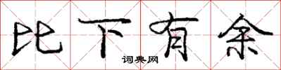 庞中华比下有余行书怎么写